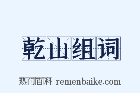 乾山组词是什么意思的图片